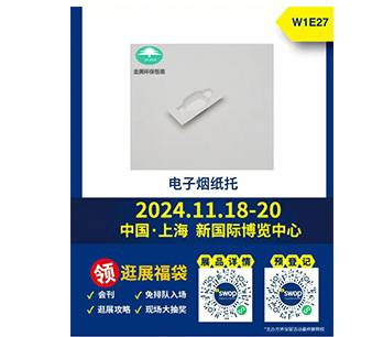 金美環(huán)保包裝制品 中國·上海 新國際博覽中心